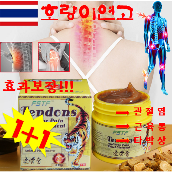 [태국개발] 1+1 호랑이 연고 관절 어깨 무릎 통증 완화 허리 마사지 크림
