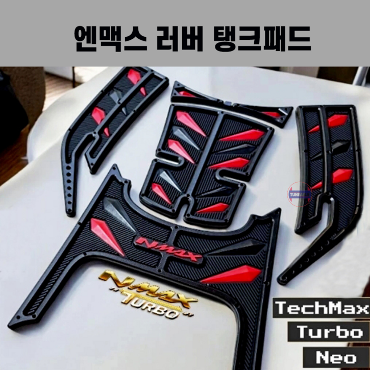 2025 엔맥스 러버 탱크패드 데칼 스티커 nmax125 nmax155 터보 튜닝용품 25년식 2026