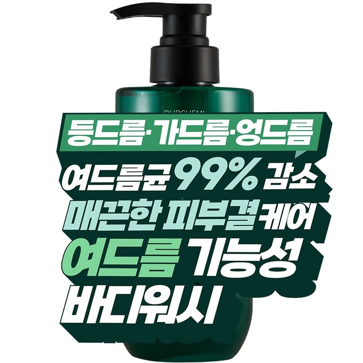 [7차 완판 등드름 바디워시] 99.9% 여드름 균 감소. 가드름 엉드름 좁쌀 바디 트러블 피부 변화의 시작 아워케미 아크네 비건 올인원 살리실산 바디워시