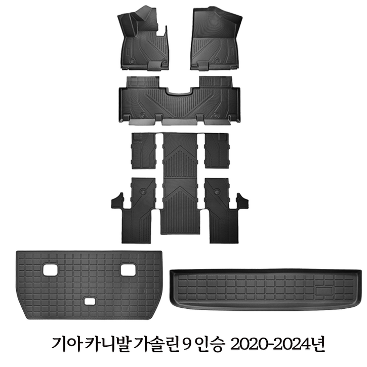 기아 카니발 소렌토 스포티지 EV3 EV6 TPE 카매트 발매트 트렁크 매트 일체형, 기아 카니발 가솔린 9인승 2020-2024년