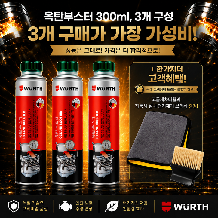 (이벤트) 뷔르트 옥탄부스터300ml 3개+타월 브러쉬 2종세트 가솔린 연료첨가제