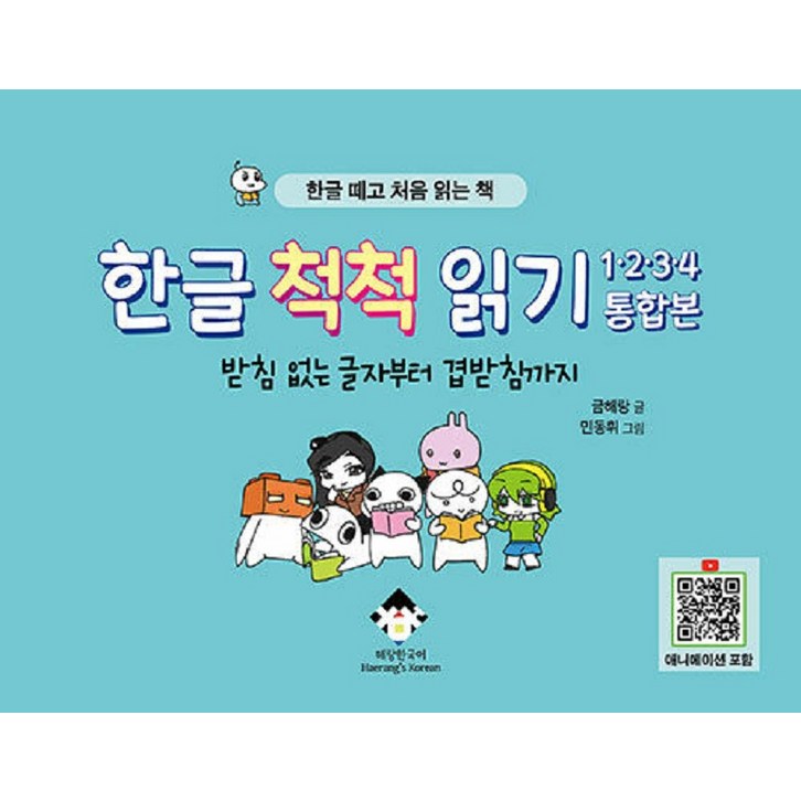 한글 척척 읽기 1·2·3·4 통합본 : 받침 없는 글자부터 겹받침까지 한글 떼고 처음 읽는 책