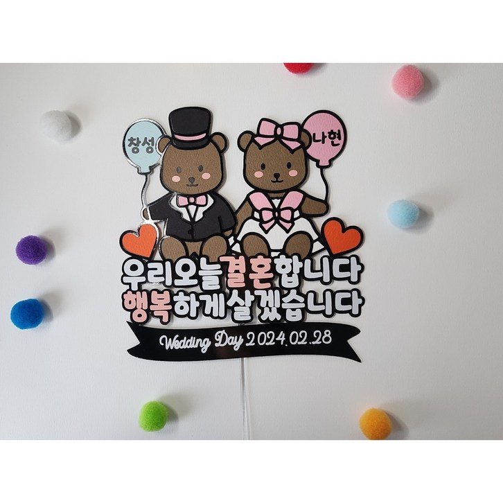 결혼 웨딩 기념일 집들이 선물 토퍼 자유문구 주문제작