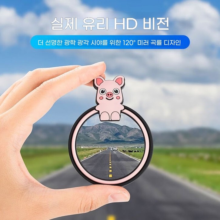 사이드미러 동그란 거울 자동차 후진기 사각지대 반사 보조 사각지대 360도 고화질 승용차, 2개, 전 차종 돼지