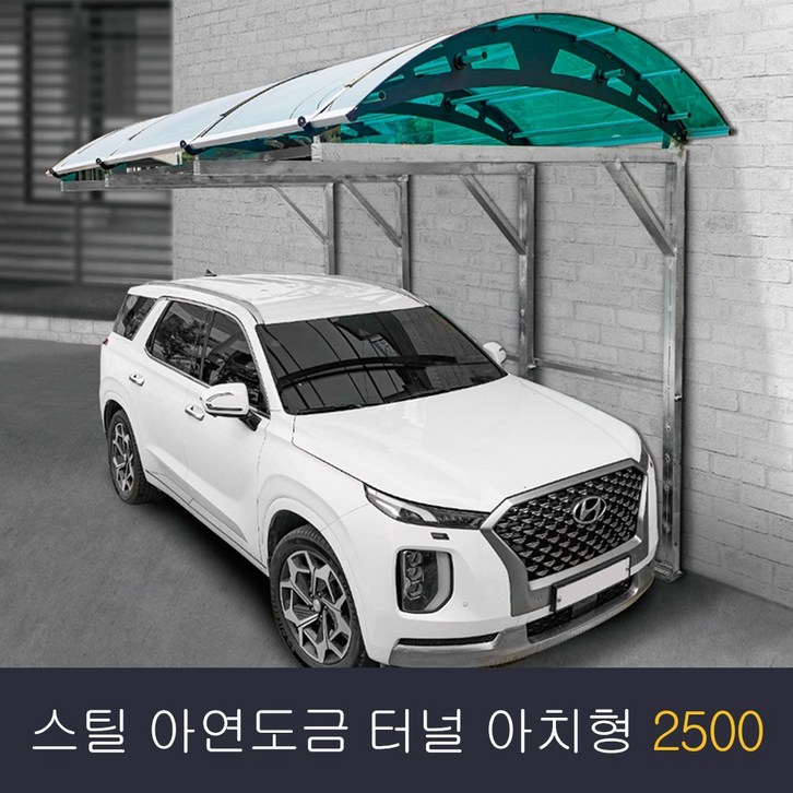 비막이 스틸 아연도금 렉산 터널 아치형 3000x1000 발명특허 명품 비막이 코리아 테라스창문 어닝 차양막 비가림 렉산시공브라켓트 2개 포함된 상품시공 별도