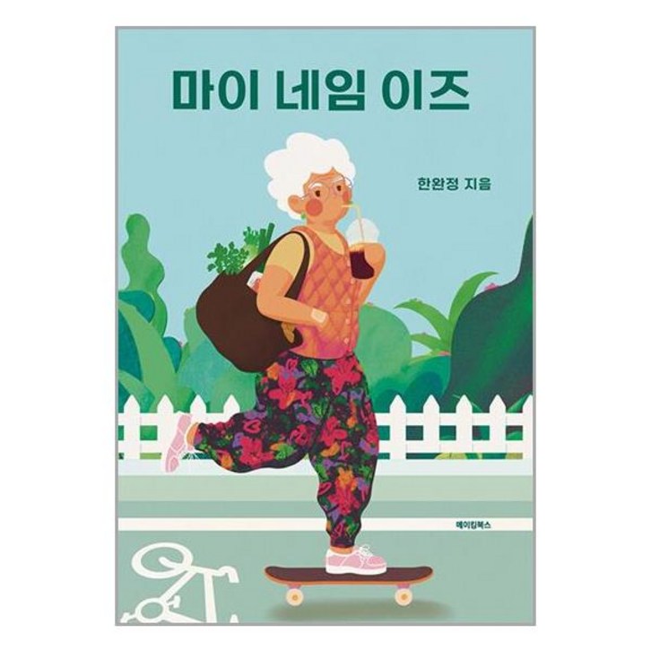메이킹북스 마이 네임 이즈 마스크제공 메이킹북스 마이 네임 이즈 마스크제공