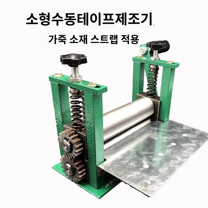 공방 피할기 스트랩 압착기 접착기 프레스 가죽롤링기