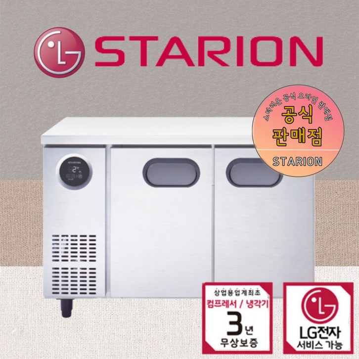 스타리온 1200 테이블 업소용 냉동고 냉장고 LG 카페식당 AS 3년무상 스타리온 1200 테이블 업소용 냉동고 냉장고 LG 카페식당 AS 3년무상