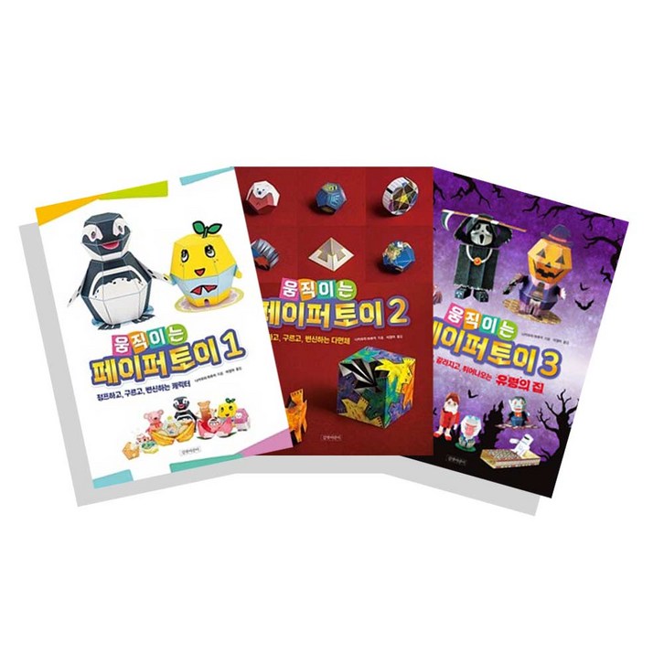 움직이는 페이퍼토이 1 2 3 전3권 세트사은품