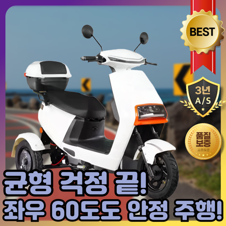 이지밸런스 60스윙 삼륜 오토바이 전기 바이크 배달 미니 삼발이 사발이 스쿠터