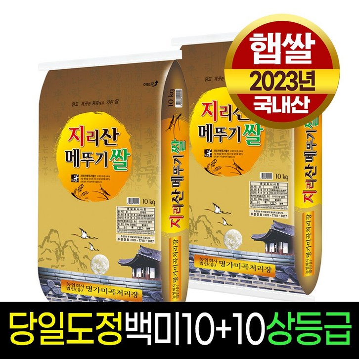 명가미곡 지리산메뚜기쌀 백미10kg백미10kg 상등급  판매자당일직도정  박스포장