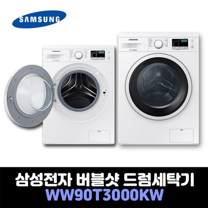 삼성전자 드럼세탁기 버블샷 9K WW90T3000KW 상판있음 무료설치 원룸 - 쇼핑뉴스