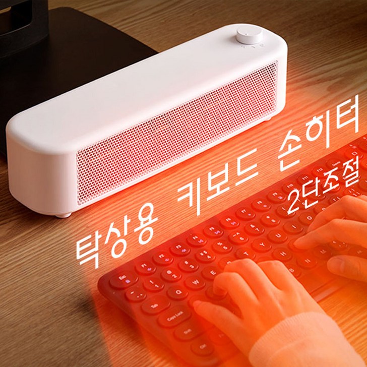 키보드히터 사무실 개인히터 책상난로 미니 온열기 온풍기