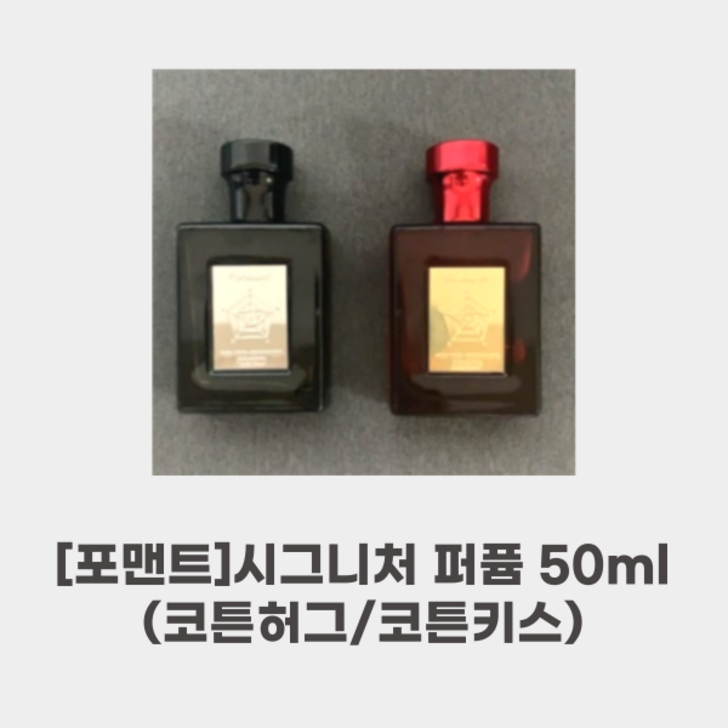 포맨트 패키지 리뉴얼시그니처 퍼퓸 50ML코튼허그 코튼키스코튼키스의 우디 머스크 위앙스 깨끗하게 건조된 이불 위의 햇살 허그의 향연
