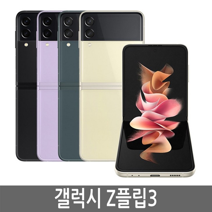 삼성 갤럭시 Z플립3 SMF711 5G 256GB 자급제 삼성 갤럭시 Z플립3 SMF711 5G 256GB 자급제