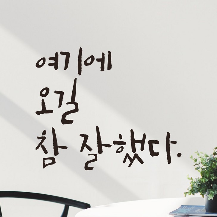 모노먼트 캘리그라피 레터링 스티커 여기에 오길 참 잘했다, 검정