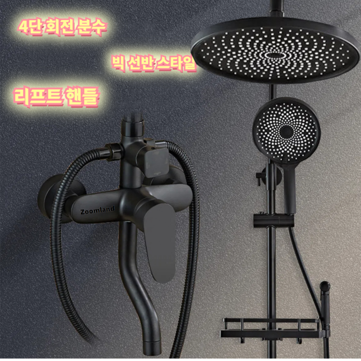 Zoomland 해바라기 샤워기 프리미엄 선반형 해바라기 샤워기 수전세트