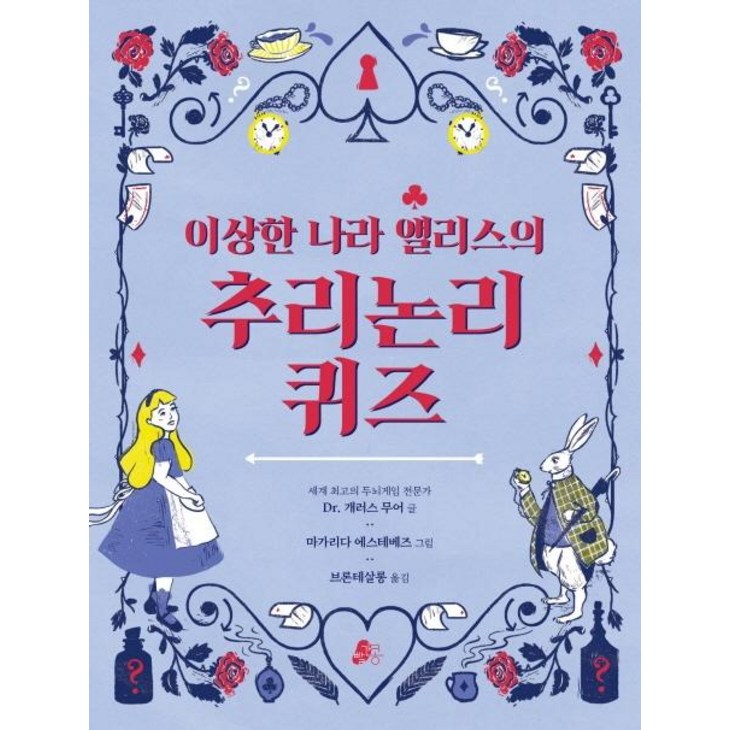 빨간콩이상한 나라 앨리스의 추리논리 퀴즈  빨간콩 논리책 2