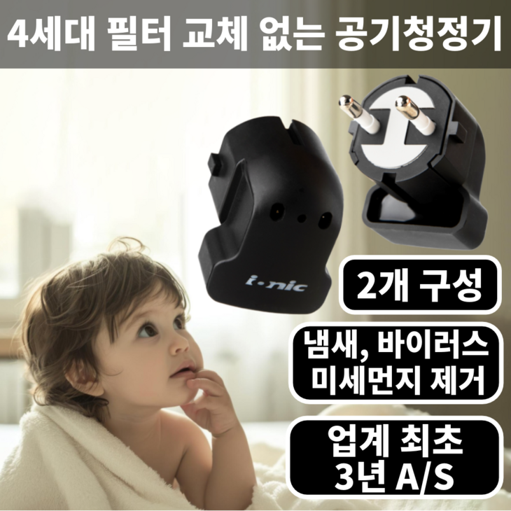 이오니스 이오니스ll 4세대 미니 공기청정기 논필터 가정용 사무실 17㎡, IONIC ll 2개 구성 이오니스 이오니스ll 4세대 미니 공기청정기 논필터 가정용 사무실 17㎡, IONIC ll 2개 구성