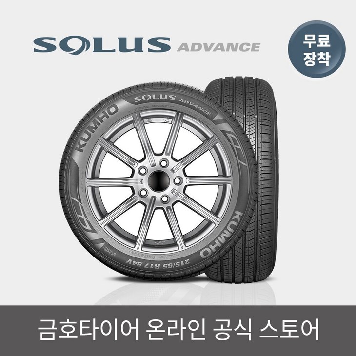 금호타이어 공식 솔루스 어드밴스 TA51 215 55 17 전국무료장착 2155517