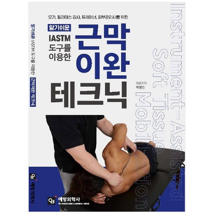 알기쉬운 IASTM 도구를 이용한 근막이완 테크닉요가, 필라테스 강사, 트레이너, 피부관리사를 위한