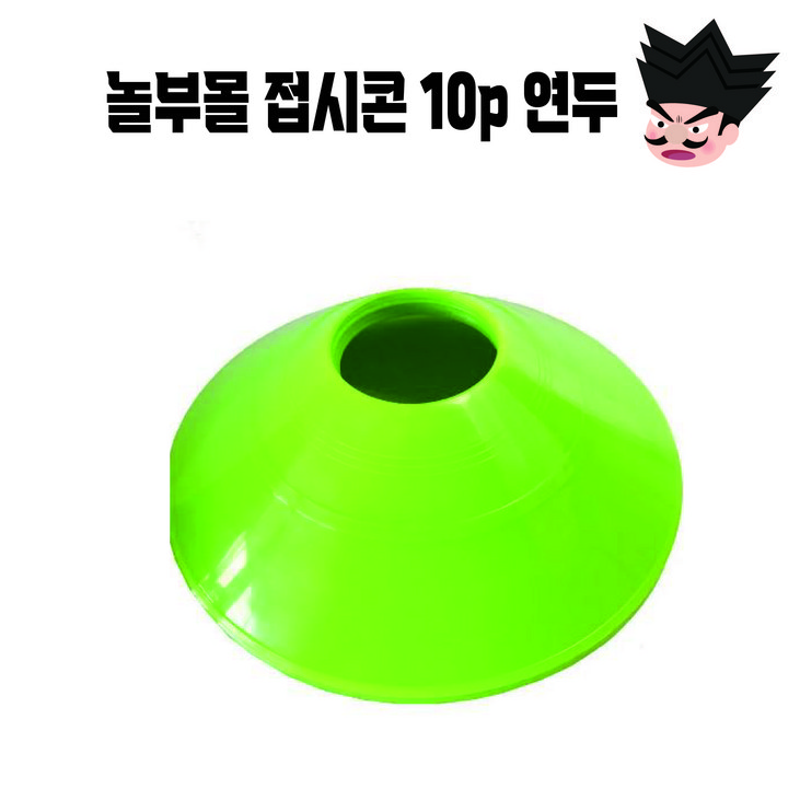 접시콘 10p 놀부몰 접시콘, 연두