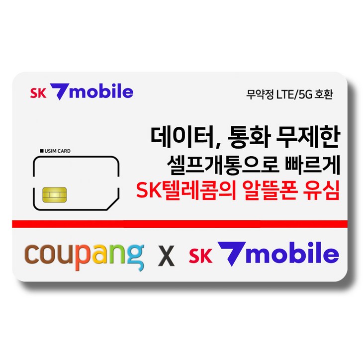 유심-SK세븐모바일 / SK알뜰폰 / 무약정 요금제 / 데이터 무제한 / 유심요금제 4874400473