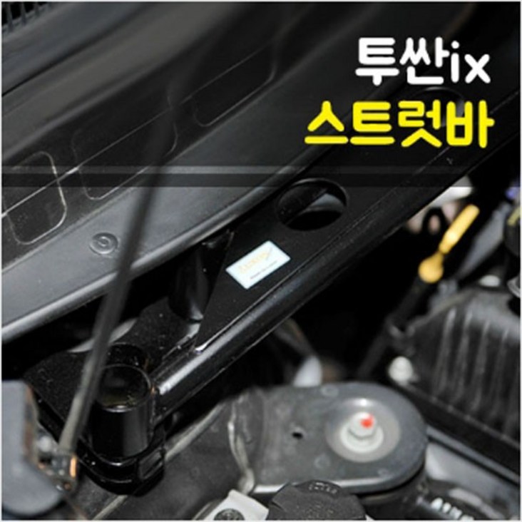 룩손 투싼IX 스트럿바 블랙  스트럿바 마감캡 무상증정, 1개