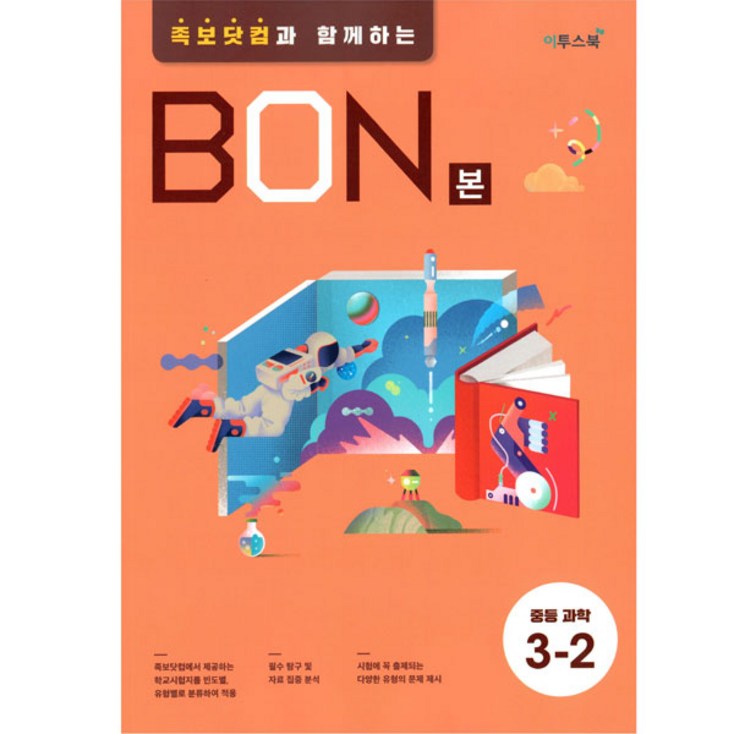 BON본 중등 과학 322021족보닷컴과 함께하는