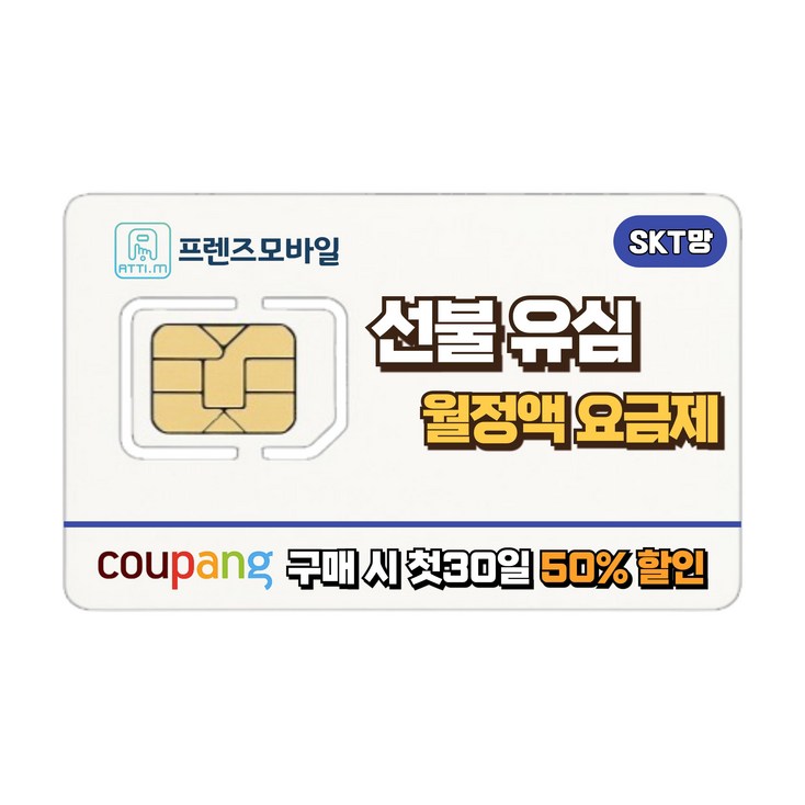 프렌즈모바일 SKT선불폰 무제한 요금제 선불유심, 유심개통, 30일, 100GB 무제한, 1개, 혼합색상