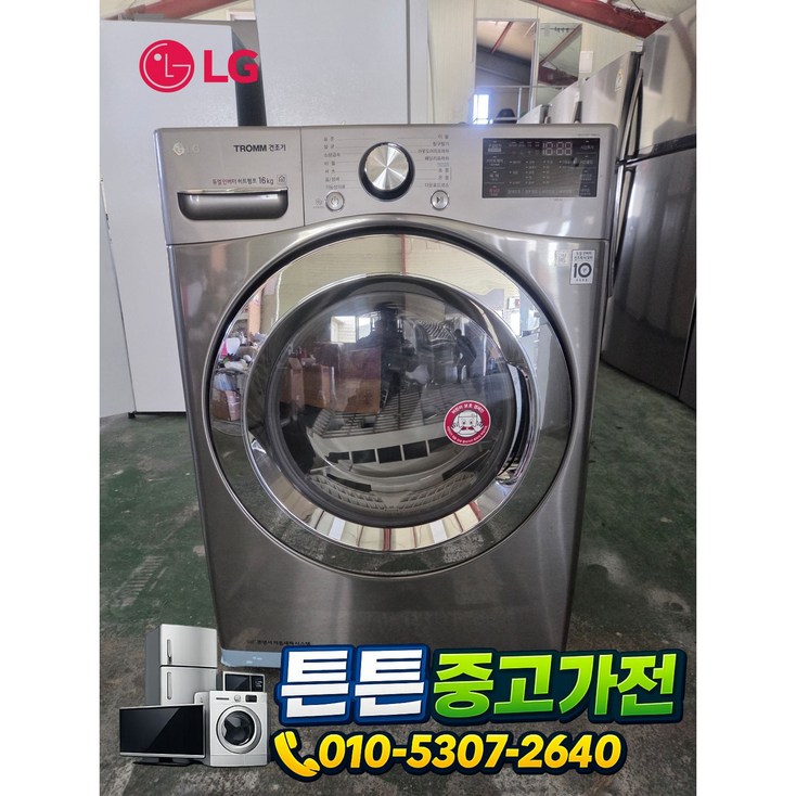 중고건조기 LG 건조기 16 Kg