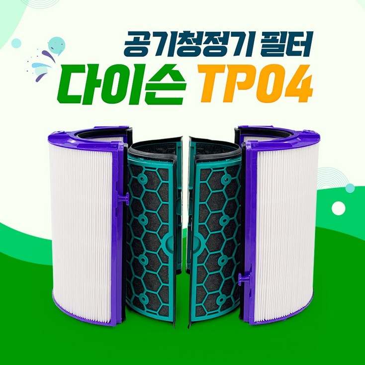 다이슨 TP04 TP05 공기청정기 호환필터