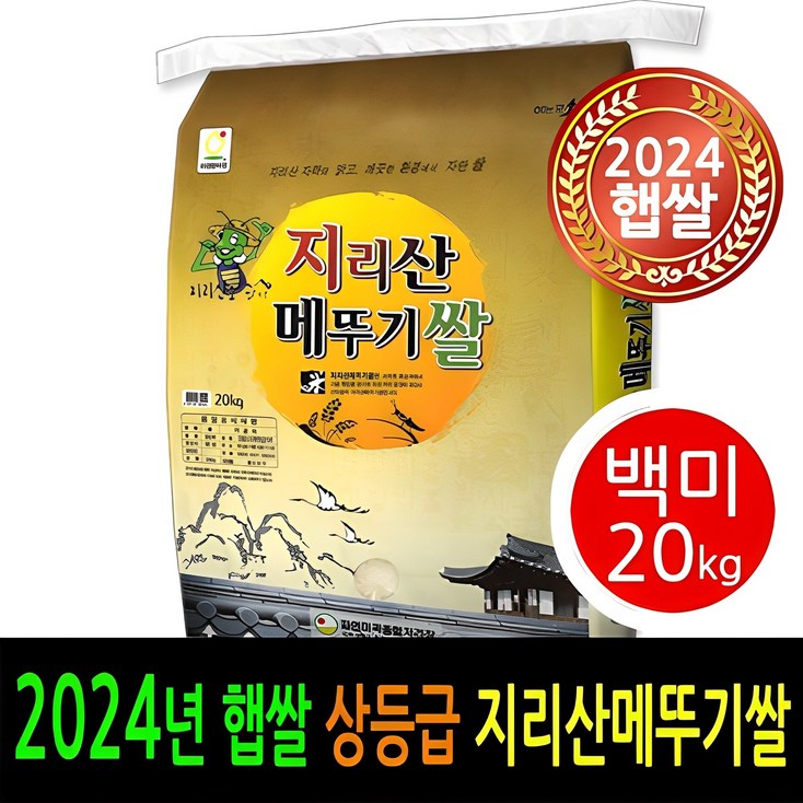 24년 남원햅쌀출시 더조은쌀 남원 지리산메뚜기쌀 백미20kg 상등급 우리농산물 남원정통쌀 당일도정 박스포장 남원직송 24년 남원햅쌀출시 더조은쌀 남원 지리산메뚜기쌀 백미20kg 상등급 우리농산물 남원정통쌀 당일도정 박스포장 남원직송