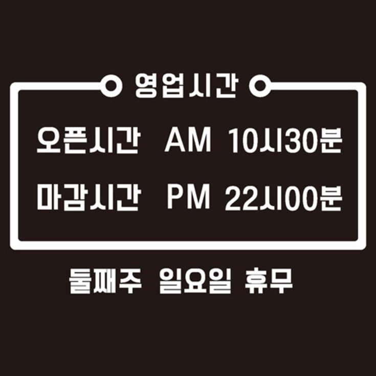 오픈클로즈 영업시간 스티커 2p 오픈클로즈 영업시간 스티커 2p