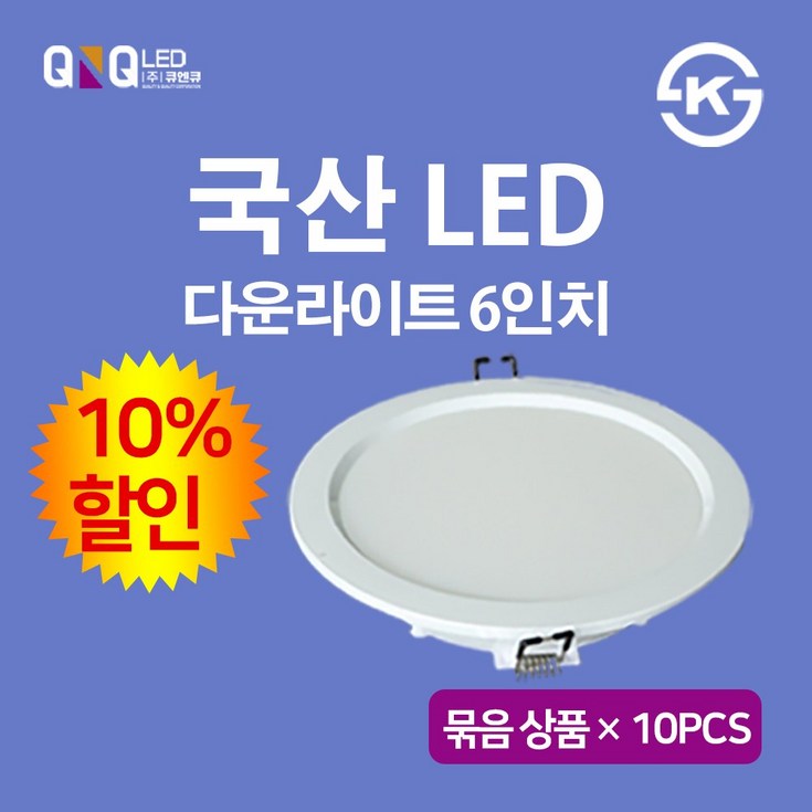 다운라이트 6인치 15W국산 KS인증 삼성LED 묶음 상품 10EA 10할인 큐엔큐 다운라이트 6인치 15W국산 KS인증 삼성LED 묶음 상품 10EA 10할인 큐엔큐