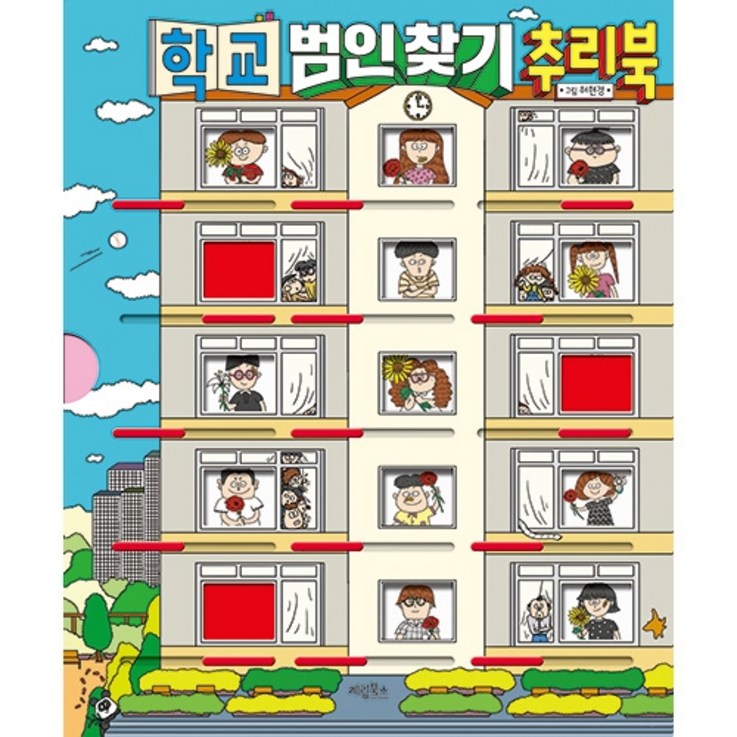 학교 범인 찾기 추리북 학교 범인 찾기 추리북