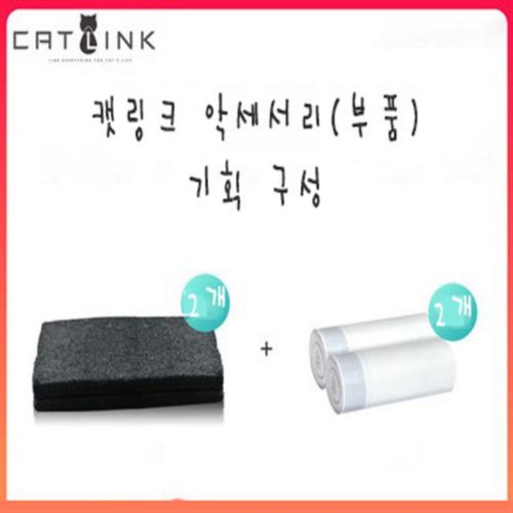 고양이 스마트 화장실 캣링크전용 배변봉투 탈취 필터 세트 고양이 스마트 화장실 캣링크전용 배변봉투 탈취 필터 세트