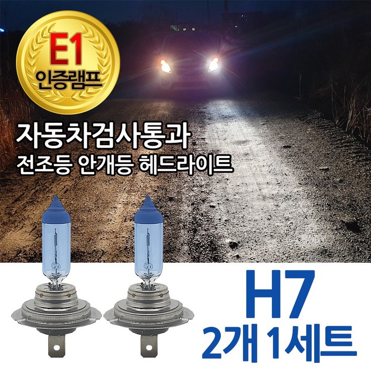 블루션 E1인증 3700K 베리타스 전조등 하향등 H7 상향등 자동차램프 모음전 블루션 E1인증 3700K 베리타스 전조등 하향등 H7 상향등 자동차램프 모음전