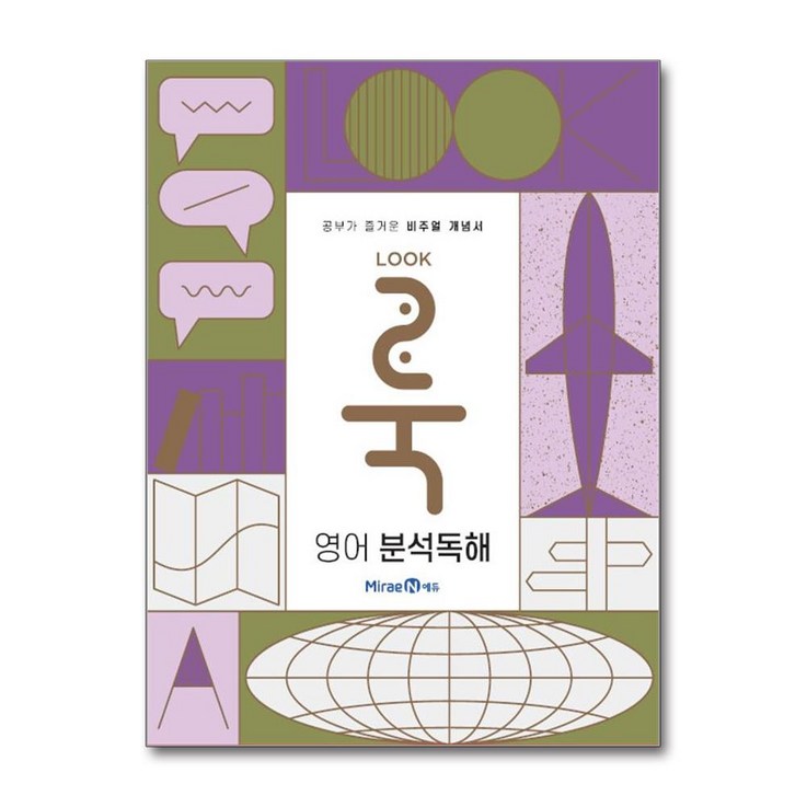 룩LOOK 영어 분석독해 2025년용
