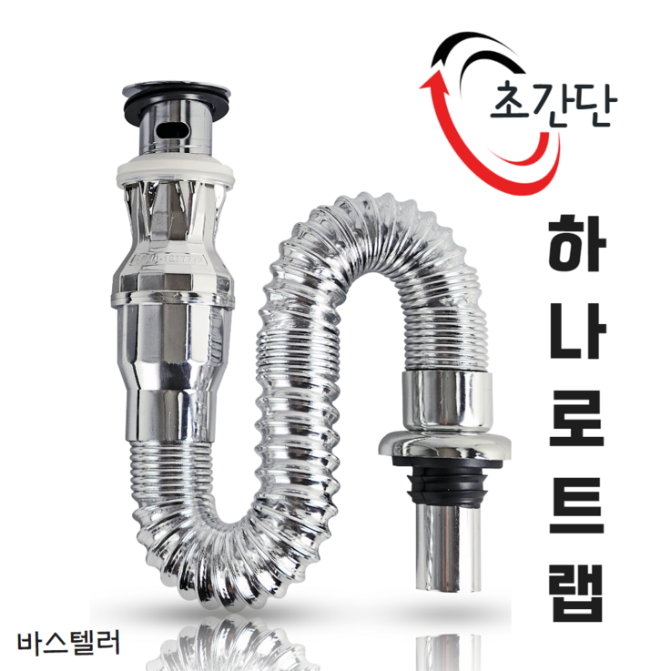 바스텔러 하나로트랩 세면대 배수관 자동폽업 일체형
