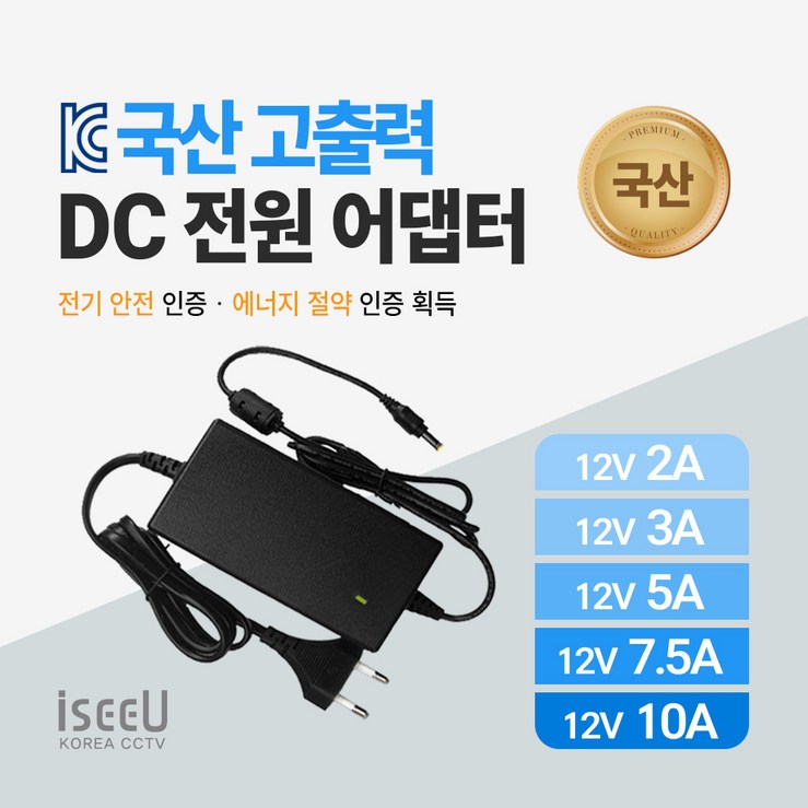 iseeU 국산 고출력 전원 일체형 DC 전원 CCTV 어댑터 12V 2A 3A 5A 7.5A 10A