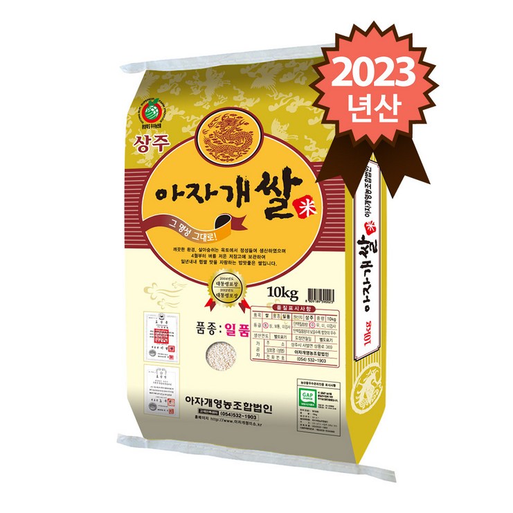 참쌀닷컴 2023년 햅쌀 경북 상주 특등급 일품 아자개쌀 10kg