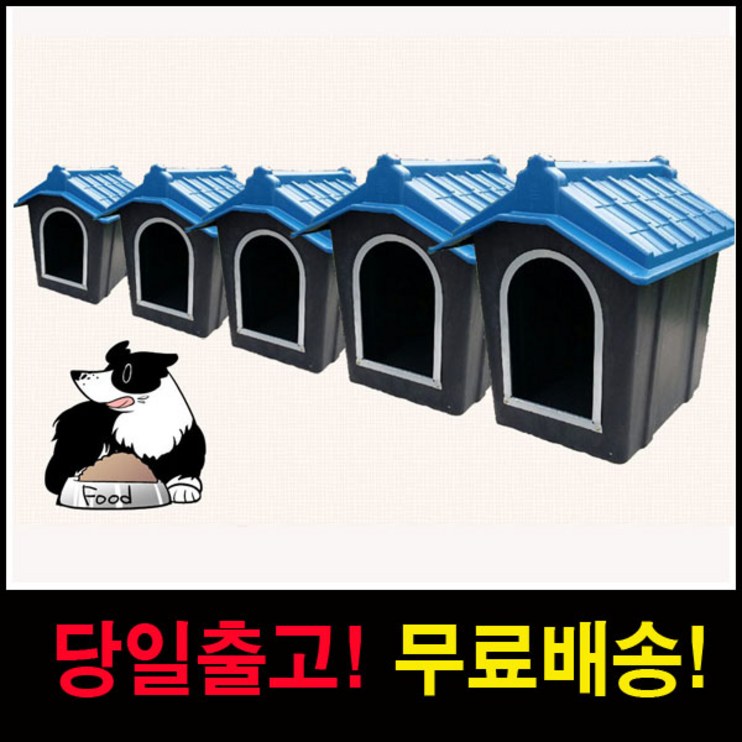 조은세상1 플라스틱 강아지집 진돗개 대형견 큰개집 5호