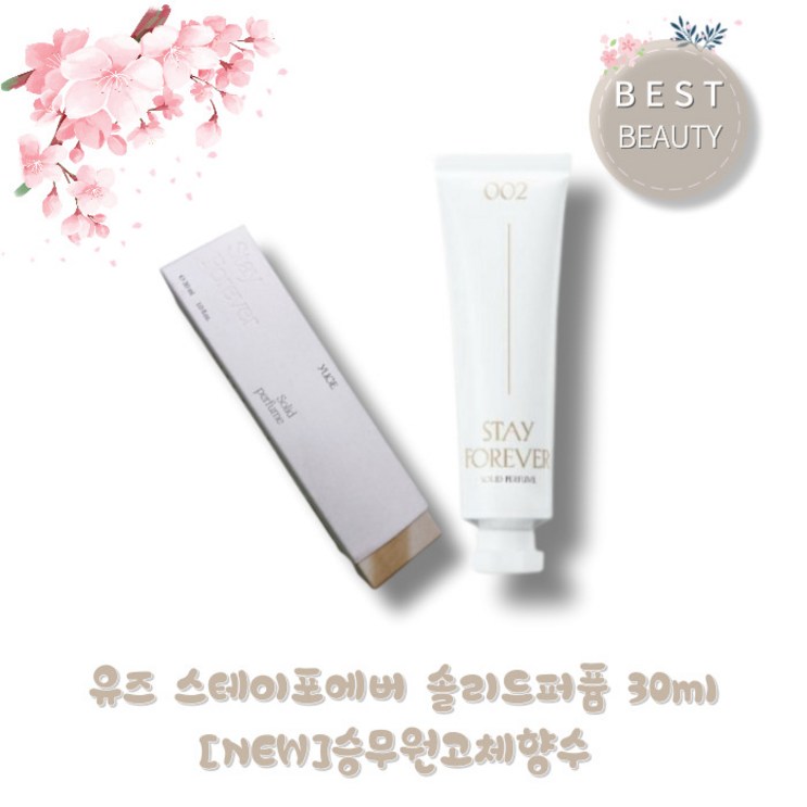 유즈 스테이포에버 솔리드퍼퓸 002 30ml 1개입 승무원고체향수 유즈스테이포에버 고체향수 STAYFOREVER 솔리드 퍼퓸