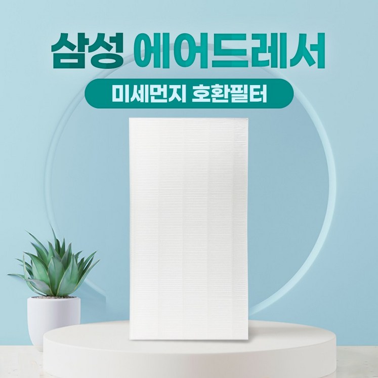 삼성 에어드레서 필터 국산 대용량 5벌용 DF10T9300CG, DF10T9300CG, 단일색상