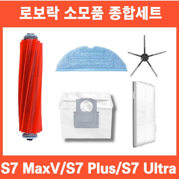 호환 샤오미 로보락 S7 Plus maxv plus 사이드브러쉬 필터 메인브러쉬 더스트백 물걸레 세트 기프트팩, 1번 호환 샤오미 로보락 S7 Plus maxv plus 사이드브러쉬 필터 메인브러쉬 더스트백 물걸레 세트 기프트팩, 1번