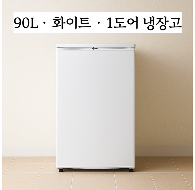 LG전자 미니 90L 1도어 냉장고 방문설치