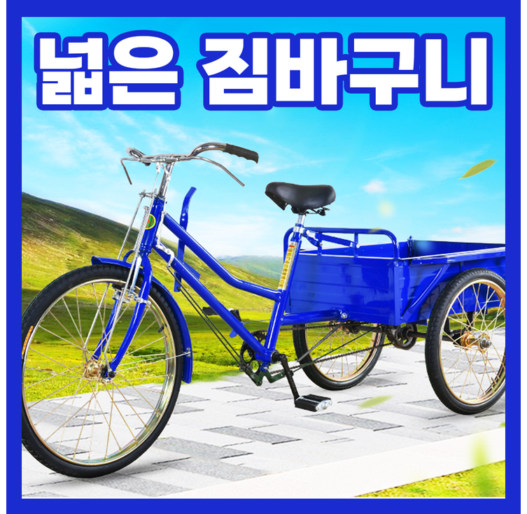 HAKA 짐칸넓은 성인 세발자전거 어른 3륜 삼륜 성인용 어른용 노인용 어르신 시골 인력거 장보기