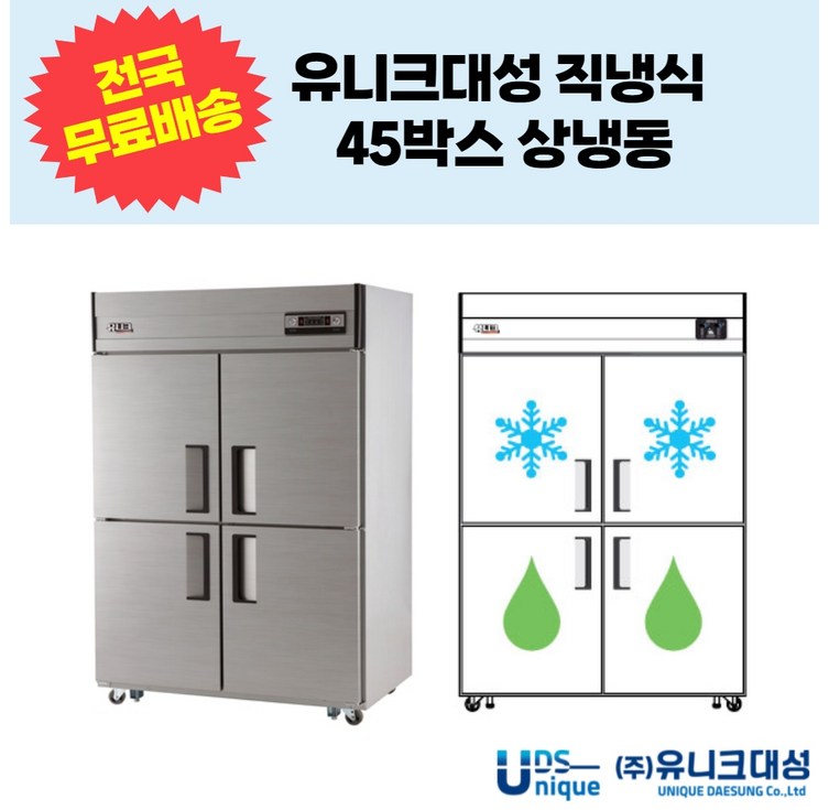 유니크대성 직냉식 45박스 4도어 상냉동 업소용냉장고 UDS45HRFAR,UDS45HRFDR