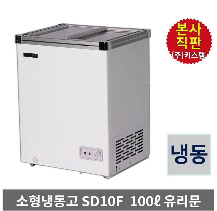 소형 아이스크림냉동고 100L 키스템 유리 KISSD10F 마트 카페 축제 학원 고기집 식자재 건어물 제철생선 유리슬라이드, KISSD10F, 단일색상 소형 아이스크림냉동고 100L 키스템 유리 KISSD10F 마트 카페 축제 학원 고기집 식자재 건어물 제철생선 유리슬라이드, KISSD10F, 단일색상